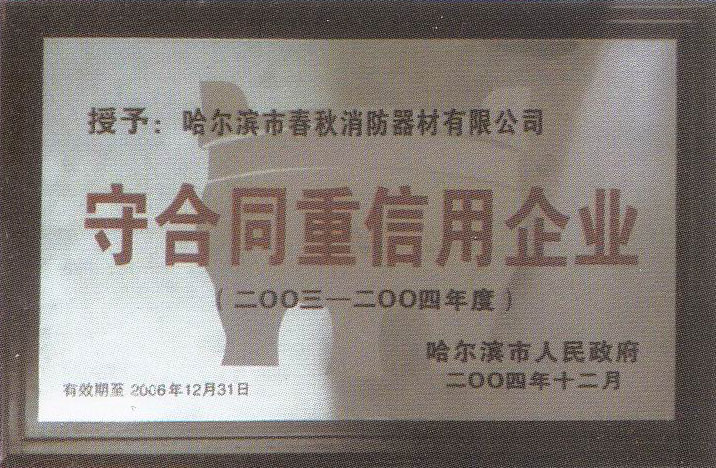 2003-2004守合同重信用(yòng)企業